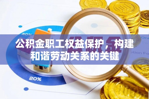 南谯公积金职工权益保护，构建和谐劳动关系的关键