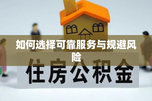南谯如何选择可靠服务与规避风险
