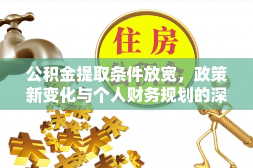 南谯公积金提取条件放宽，政策新变化与个人财务规划的深度解析