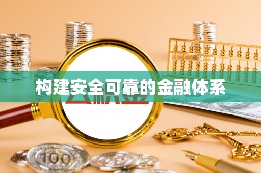 南谯构建安全可靠的金融体系