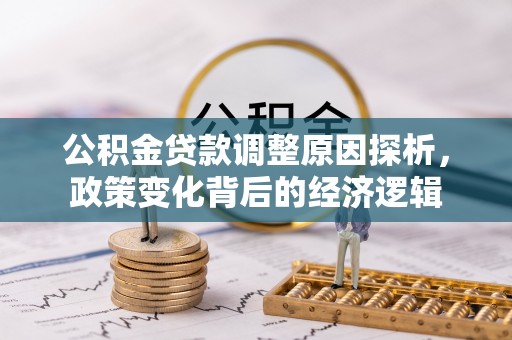 南谯公积金贷款调整原因探析，政策变化背后的经济逻辑