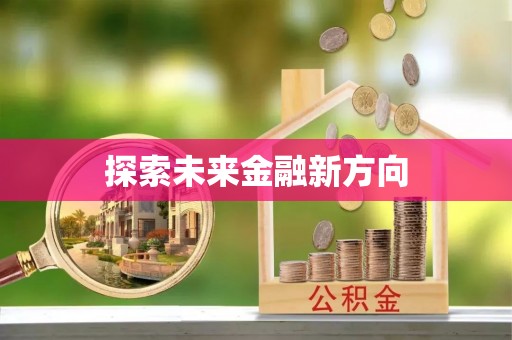 南谯探索未来金融新方向