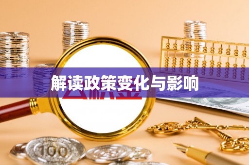 南谯解读政策变化与影响