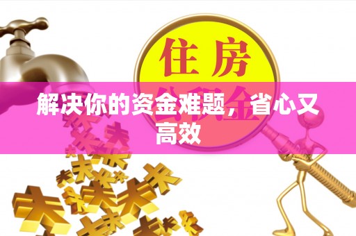 南谯解决你的资金难题，省心又高效