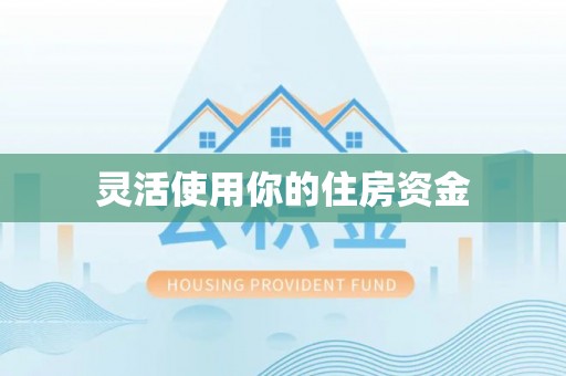 南谯灵活使用你的住房资金