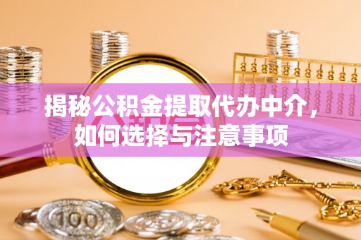 南谯揭秘公积金提取代办中介，如何选择与注意事项
