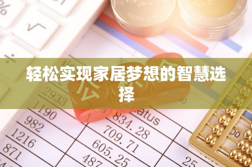 南谯轻松实现家居梦想的智慧选择