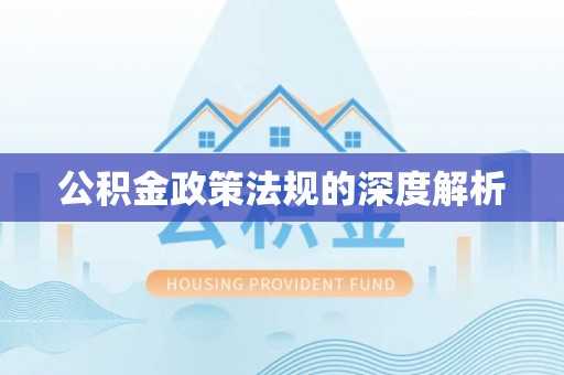 南谯公积金政策法规的深度解析