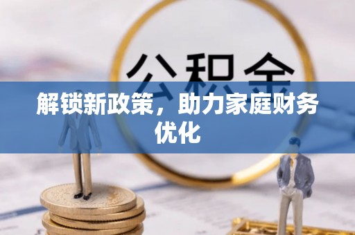 南谯解锁新政策，助力家庭财务优化
