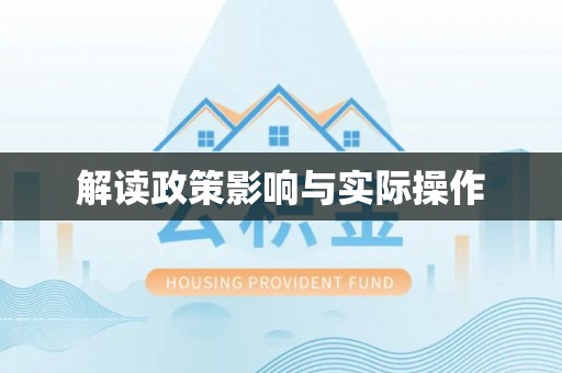 南谯解读政策影响与实际操作