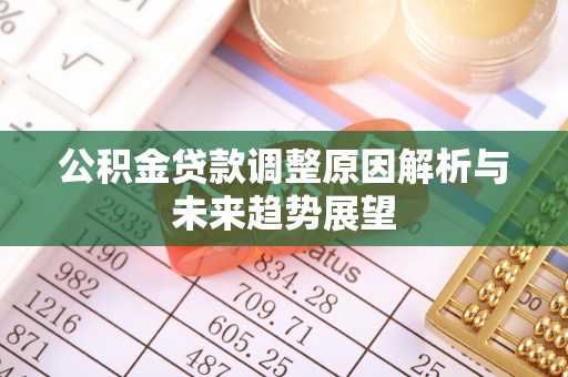南谯公积金贷款调整原因解析与未来趋势展望