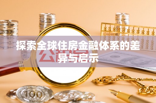 南谯探索全球住房金融体系的差异与启示