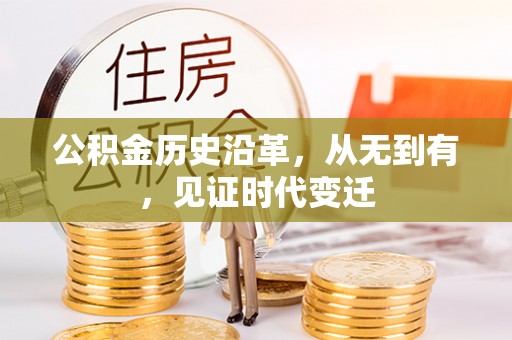 南谯公积金历史沿革，从无到有，见证时代变迁