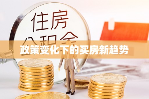 南谯政策变化下的买房新趋势