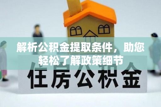 南谯解析公积金提取条件，助您轻松了解政策细节