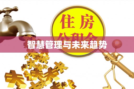 南谯智慧管理与未来趋势
