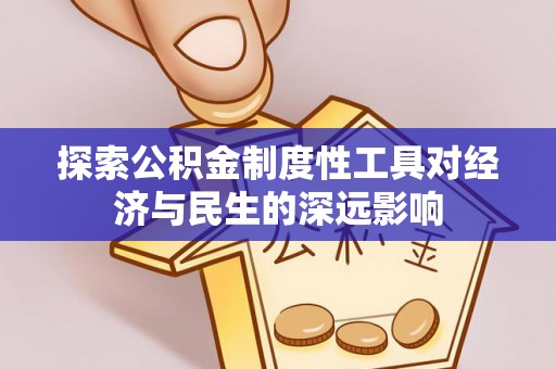 南谯探索公积金制度性工具对经济与民生的深远影响