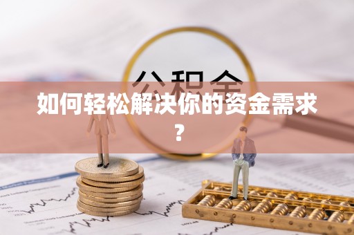 南谯如何轻松解决你的资金需求？