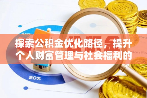 南谯探索公积金优化路径，提升个人财富管理与社会福利的新方向