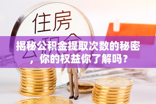南谯揭秘公积金提取次数的秘密，你的权益你了解吗？
