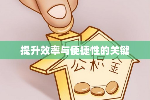 南谯提升效率与便捷性的关键
