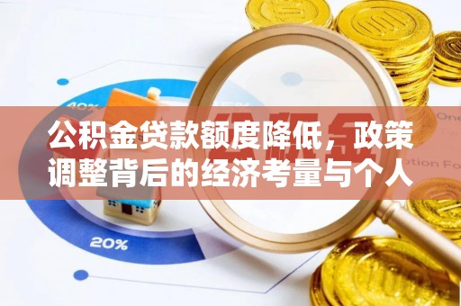 南谯公积金贷款额度降低，政策调整背后的经济考量与个人应对策略