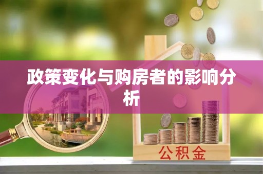 南谯政策变化与购房者的影响分析