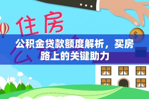 南谯公积金贷款额度解析，买房路上的关键助力