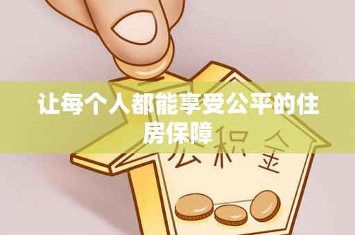 南谯让每个人都能享受公平的住房保障