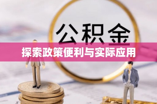 南谯探索政策便利与实际应用