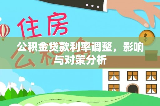 南谯公积金贷款利率调整，影响与对策分析