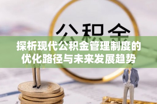 南谯探析现代公积金管理制度的优化路径与未来发展趋势