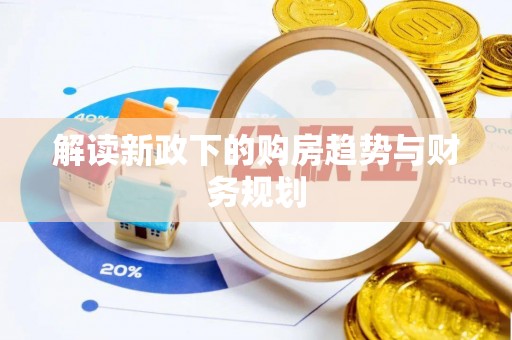 南谯解读新政下的购房趋势与财务规划