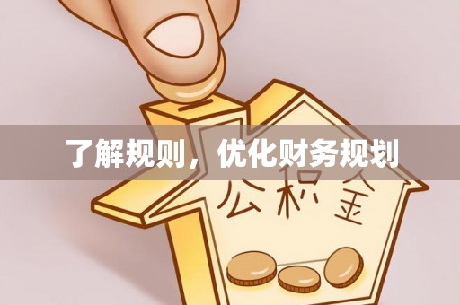 南谯了解规则，优化财务规划