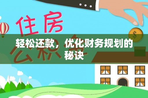 南谯轻松还款，优化财务规划的秘诀