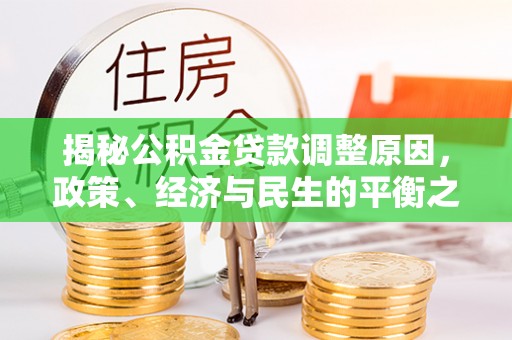 南谯揭秘公积金贷款调整原因，政策、经济与民生的平衡之道