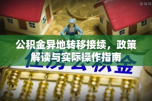南谯公积金异地转移接续，政策解读与实际操作指南