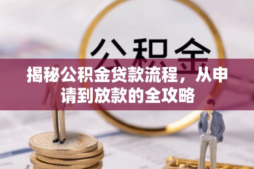 南谯揭秘公积金贷款流程，从申请到放款的全攻略