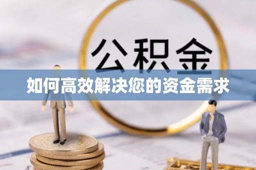 南谯如何高效解决您的资金需求