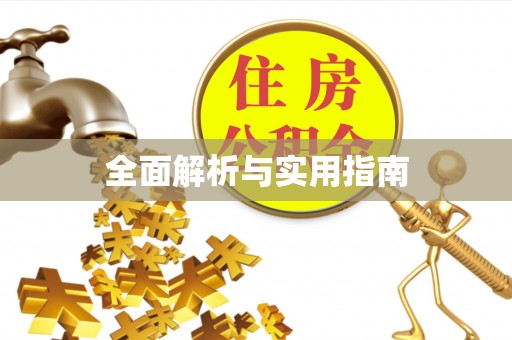 南谯全面解析与实用指南